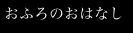 おふろのおはなし