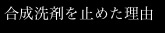 合成洗剤を止めた理由