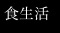 食生活
