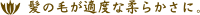 f 髪の毛が適度な柔らかさに。 