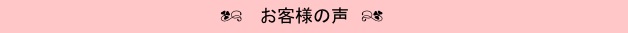 　　　　　　　　　　　　q　お客様の声　r